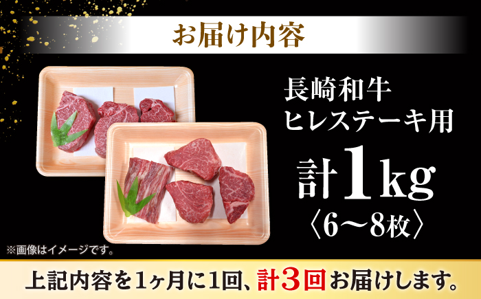 【3回定期便】 長崎和牛 ヒレ ステーキ 計1kg（6〜8枚）×3回定期便＜大西海ファーム＞ [CEK139] 牛肉 ヒレ ステーキ すてーき ひれ ヒレ ステーキ すてーき ヒレ肉 牛肉