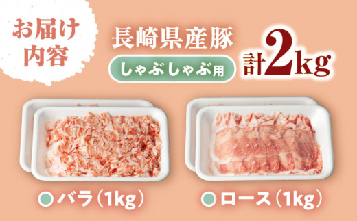 豚 スライス 長崎県産 豚 しゃぶしゃぶ 用 2kg（ ロース ・ バラ 各1kg）  西海市 豚肉 豚 スライス 豚スライス しゃぶしゃぶ 鍋 豚しゃぶ ＜宮本畜産＞ [CFA028]