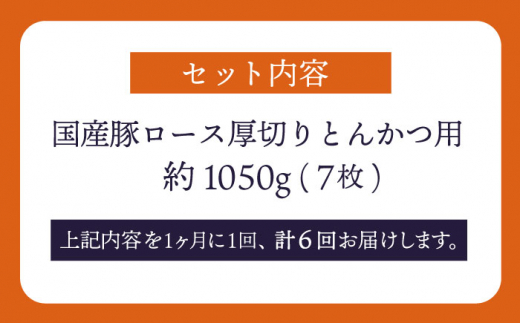 【訳あり】【6回定期便】大西海SPF豚 国産豚 厚切りロース とんかつ用 【大西海ファーム食肉加工センター】 [CEK176]