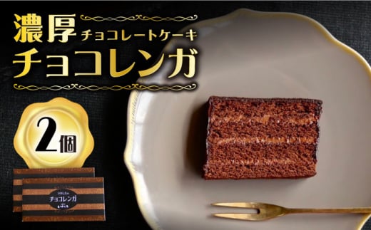 ケーキ 濃厚 チョコレートケーキ （ チョコレンガ ）2個  ケーキ スイーツ  ＜お菓子のいわした＞ [CAM060]