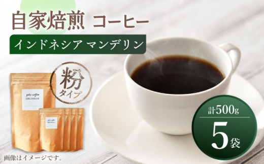 【粉タイプ】【☆一番人気☆】中煎り インドネシア マンデリン 自家焙煎 コーヒー 5袋 計500g ＜giko coffee＞ [CFK004]