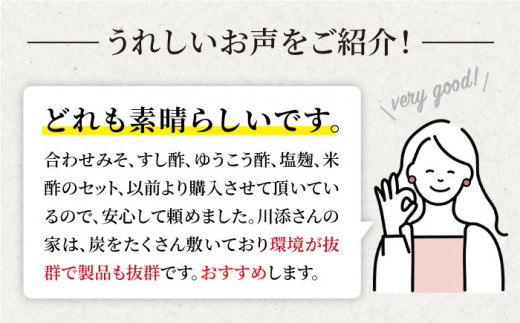 【お試しサイズ】老舗お酢屋さん特選！調味料5点セット＜川添酢造＞ [CDN007]