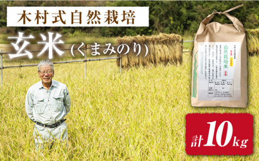 【 令和5年産 新米 ☆先行予約】【木村式自然栽培】 玄米 くまみのり 約 10kg ＜ハマソウファーム＞ [CBR019]