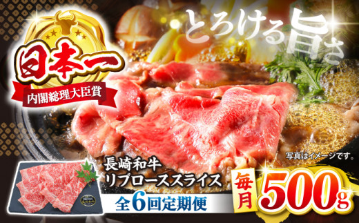 【とろける旨さ】【6回定期便】しゃぶしゃぶ・すき焼きに！長崎和牛リブローススライス約500g＜ミート販売黒牛＞ [CBA074]