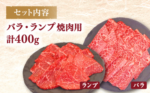 【BBQなどにピッタリ】焼肉用 2種盛り（バラ・ランプ）400g ＜ミクリヤ畜産＞ [CFD019]