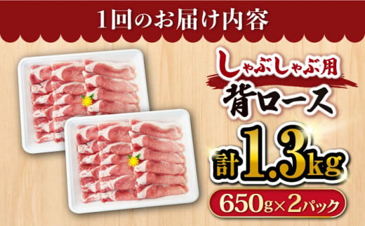 【 訳あり 】【月1回1.3kg×6回定期便】大西海SPF豚 背ロース（しゃぶしゃぶ用）計7.8kg＜大西海ファーム＞ [CEK095]