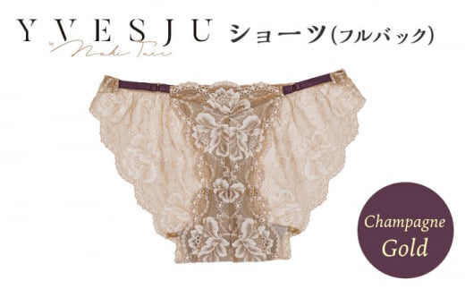 【履き心地もデザインも】ショーツ単品 フルバック champagne gold シャンパンゴールド  yvesju イヴジュ イヴジュビリー ブラジャー ノンワイヤー ナイトブラ 育乳 下着 ランジェリー ブラ 盛れる 谷間 楽 レース 補正 卒乳  脇高 マタニティ 日本製 垂れ ＜株式会社Jubilee＞ [CEY047]