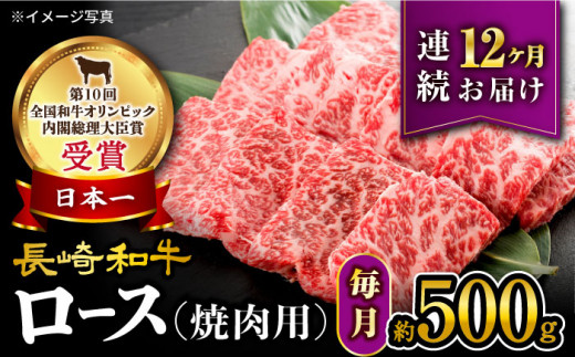 【 訳あり 】【12回定期便】 長崎和牛 ロース 焼肉用 約500g×12回 定期便 ＜大西海ファーム＞ [CEK146]