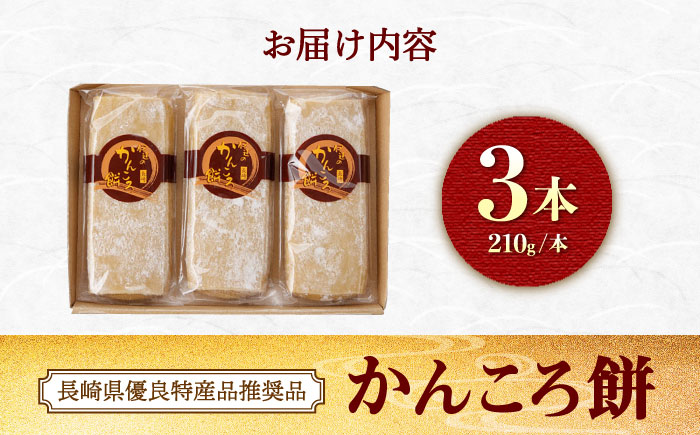 【創業明治43年】 かんころ餅 210g×3本 ＜伊達本舗＞ [CAX013] 長崎 西海 かんころもち 和菓子 スイーツ さつまいも 芋 甘い お菓子 手作り 贈答 ギフト かんころもち
