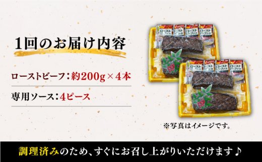 【訳あり】【6回定期便】【赤身でヘルシーに♪】ローストビーフ 赤身モモ 約200g×4本 ソース付き＜スーパーウエスト＞ [CAG280]