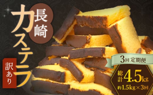 【訳あり】【3回定期便】 長崎カステラ お菓子 ケーキ 洋菓子 和菓子 ＜伊達本舗＞ [CAX009]