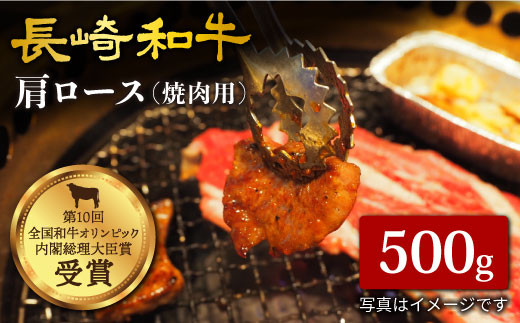 【訳あり】【日本一に輝いた和牛】長崎和牛 肩ロース（焼肉用）500g＜大西海ファーム＞ [CCY014]