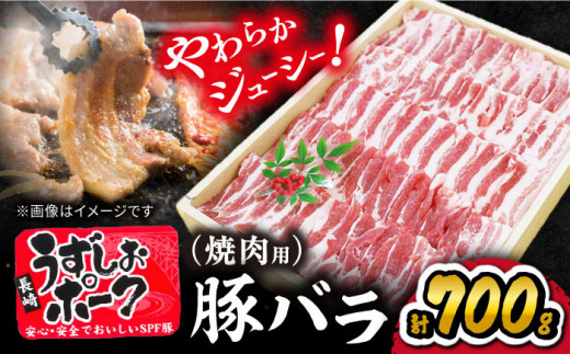 【 訳あり 】 焼肉用 長崎うずしおポーク 豚バラ（ 焼肉 用）700g 長崎 豚 豚肉 焼き肉 バラ BBQ ブランド豚 ＜スーパーウエスト＞[CAG019]