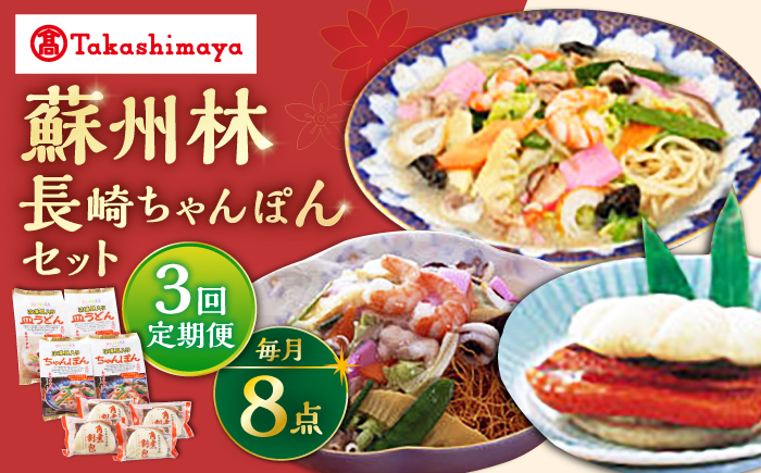 【3回定期便】【高島屋選定品】【 蘇州林 】 長崎ちゃんぽん2個・長崎皿うどん2個・角煮割包4個 詰め合せ ＜高島屋＞ [CFQ073]