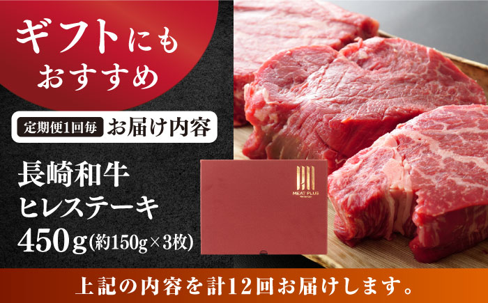 【12回定期便】【A4〜A5】 長崎和牛 ヒレ ステーキ　計450g（約150g×3枚）＜株式会社MEAT PLUS＞ [CFT024] 和牛 国産 ブランド牛 ヒレ ステーキ ひれ 定期便 贈答