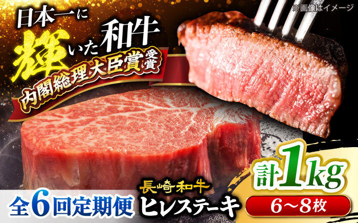 【6回定期便】 長崎和牛 ヒレ ステーキ 計1kg（6〜8枚）×6回定期便＜大西海ファーム＞ [CEK142] 牛肉 ヒレ ステーキ すてーき ひれ ヒレ ステーキ すてーき ヒレ肉 牛肉