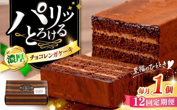 【12回定期便】【パリふわ食感♪チョコっと贅沢。】 濃厚 チョコレートケーキ （ チョコレンガ ）1個＜お菓子のいわした＞ [CAM059]