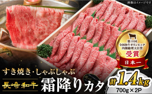 【 訳あり 】 すき焼き 長崎和牛霜降りカタ 計1.4kg（700g×2P）長崎県産 牛肉 すきやき 牛スライス スライス すき焼き しゃぶしゃぶ すき焼き ＜スーパーウエスト＞[CAG009]