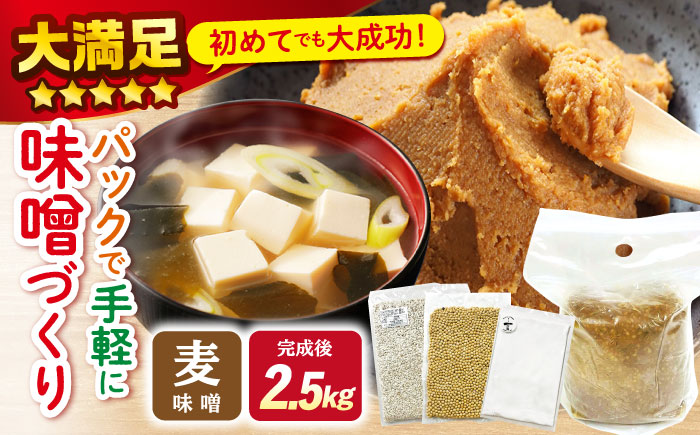 【自宅で味噌づくり】手作り味噌キット『麦味噌』＜川添酢造＞ [CDN008]