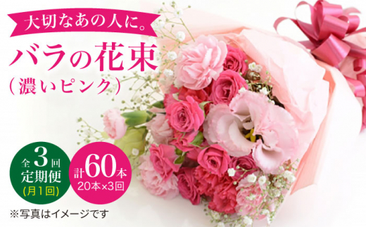 【3回定期便】【記念日には バラ を送ろう】 バラ の 花束 （濃い ピンク ）花 花束 バラ ばら ブーケ 記念日 贈答 ギフト プレゼント ＜花工房るふらん＞ [CCR023]