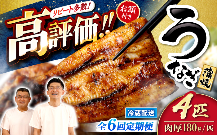 【月1回4尾×6回定期便】秘伝のタレで仕上げた国産うなぎの蒲焼＜入口屋＞ [CCA024]