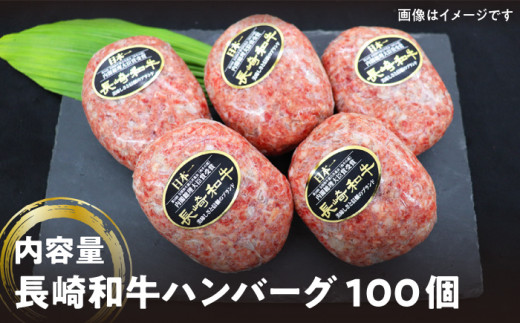 ハンバーグ 長崎和牛 100個（200g×100個）  西海 和牛 肉 ハンバーグ お取り寄せハンバーグ 贈答 ギフト ＜株式会社 黒牛＞ [CBA034]