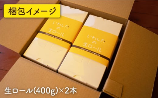 【 訳あり 】 生 ロールケーキ 2個 ロールケーキ ケーキ スイーツ お菓子 おやつ ギフト 贈答 プレゼント 記念日 誕生日 ＜お菓子のいわした＞ [CAM043]