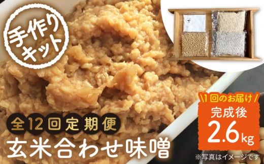 【手作りキット】【12回定期便】 無農薬 玄米麹 で仕込む『玄米合わせ 味噌 』＜川添酢造＞ [CDN073]