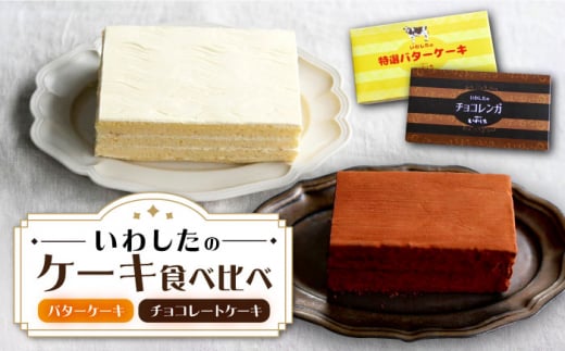 ケーキ チョコレートケーキ （ チョコレンガ ） 1個＆ 特選 バターケーキ 1個 計2個 ケーキ スイーツ おやつ 贈答 プレゼント ギフト 誕生日ケーキ 記念日 ＜お菓子のいわした＞ [CAM064]