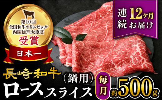 【12回定期便】【訳あり】長崎和牛 ローススライス 約500g （すき焼き・しゃぶしゃぶ用 ）×12回定期便＜大西海ファーム＞ [CEK152]