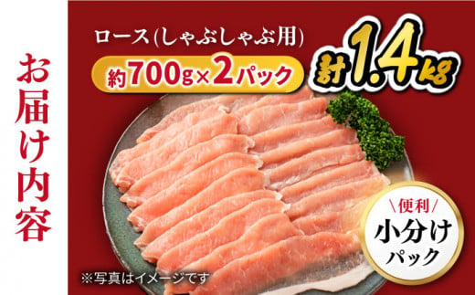 【訳あり】【3回定期便】 豚スライス 長崎うずしおポーク ロース（しゃぶしゃぶ用）1.4kg（700g×2パック）西海市産 豚肉 豚スライス しゃぶしゃぶ ＜スーパーウエスト＞ [CAG107]