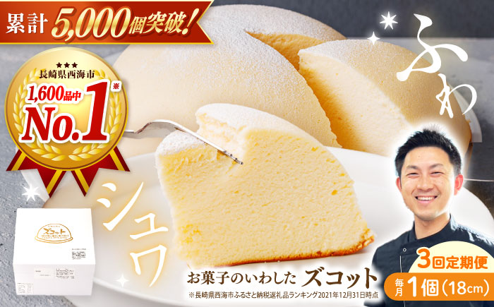 【3回定期便】【子供が思わず笑顔に】ふわしゅわ ズコット 1個 ケーキ チーズケーキ スフレチーズケーキ スイーツ お菓子 誕生日 記念日 贈答 ギフト ＜お菓子のいわした＞ [CAM010]
