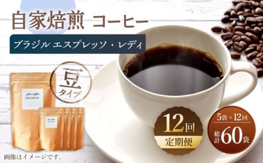 【豆タイプ】【12回定期便】 深煎り ブラジル エスプレッソ・レディ 自家焙煎コーヒー 5袋＜giko coffee＞ [CFK025]