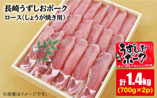 【訳あり】【保水性◎ジューシー】長崎うずしおポーク ロース（しょうが焼き用）計1.4kg（700g×2パック）＜スーパーウエスト＞ [CAG109]