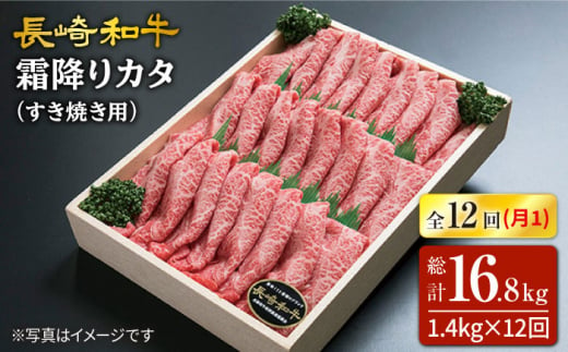 【訳あり】【12回定期便】長崎和牛霜降りカタ（すき焼き用）計1.4kg（約700g×2P）×12回定期便＜スーパーウエスト＞ [CAG180]