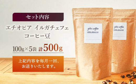 【豆タイプ】【6回定期便】 中煎り エチオピア イルガチェフェ 自家焙煎コーヒー 5袋＜giko coffee＞ [CFK030]