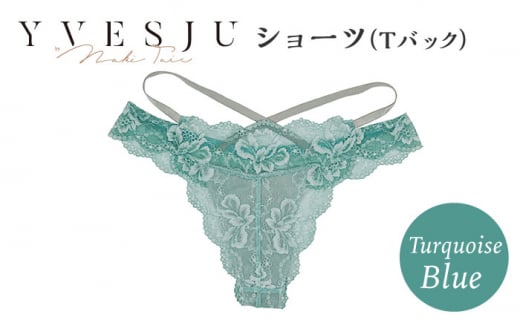 【履き心地もデザインも】ショーツ単品 Tバック Turquoise blue ターコイズブルー  yvesju イヴジュ イヴジュビリー ブラジャー ノンワイヤー ナイトブラ 育乳 下着 ランジェリー ブラ 盛れる 谷間 楽 レース 補正 卒乳  脇高 マタニティ 日本製 垂れ ＜株式会社Jubilee＞ [CEY052]