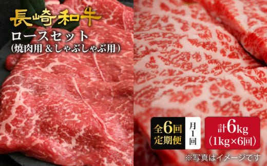 【6回定期便】【訳あり】長崎和牛 ロース食べ比べ 約1000g（焼き肉用、すき焼き・しゃぶしゃぶ用各約500gずつ）×6回定期便＜大西海ファーム＞ [CEK157]