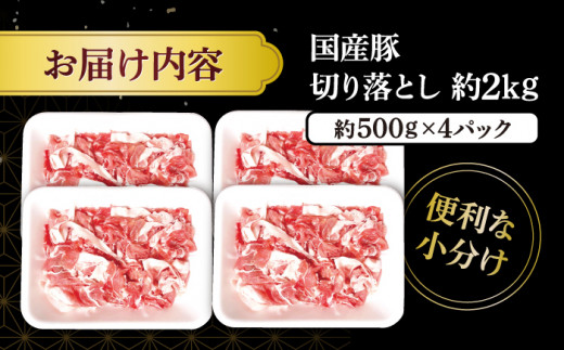 切り落とし  長崎県産 豚 切り落とし 約2kg（約500g×4パック） 豚肉 ブタ 豚 切り落とし 切り落とし 国産豚 きりおとし 切り落とし 小分け   ＜宮本畜産＞ [CFA004]