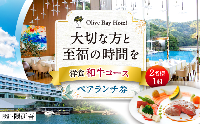 【大切な方と至福の時間を】 ペアランチ券（2名様） 洋食 和牛コース [CAU010] 長崎 西海 高級ホテル お食事券 ランチ チケット 贈答 ギフト お祝い 記念日