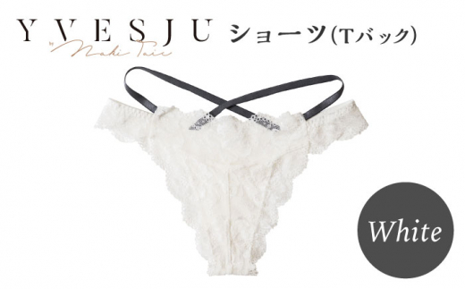 【履き心地もデザインも】ショーツ単品 Tバック White  yvesju イヴジュ イヴジュビリー ブラジャー ノンワイヤー ナイトブラ 育乳 下着 ランジェリー ブラ 盛れる 谷間 楽 レース 補正 卒乳  脇高 マタニティ 日本製 垂れ ＜株式会社Jubilee＞ [CEY048]