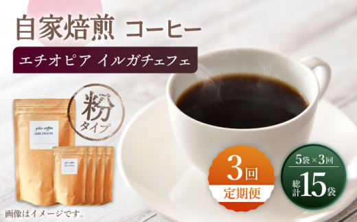 【粉タイプ】【3回定期便】 中煎り エチオピア イルガチェフェ 自家焙煎コーヒー 5袋＜giko coffee＞ [CFK032]