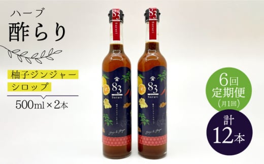 【飲むお酢】 【6回定期便】ハーブ酢らり 大瓶2本セット＜川添酢造＞ [CDN081]