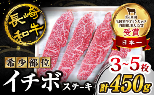 ステーキ イチボ 【1頭からわずか2kg】訳あり 長崎和牛 イチボ ステーキ 450g（3～5枚）ステーキ 和牛 長崎県産 西海市産 いちぼ イチボステーキ イチボ すてーき 贈答 ギフト [CAG041]＜スーパーウエスト＞