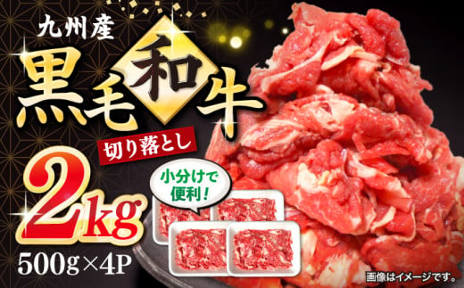 切り落とし 長崎県産 黒毛和牛 切り落とし 約2kg（約500g×4パック） 和牛 牛 牛肉 切り落とし 和牛 切り落とし 黒毛和牛 きりおとし 切り落とし  ＜宮本畜産＞ [CFA002]