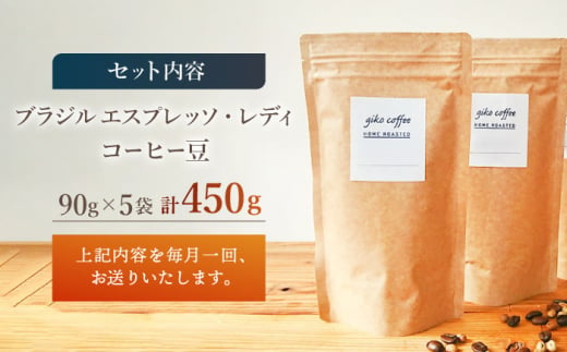 【豆タイプ】【12回定期便】 深煎り ブラジル エスプレッソ・レディ 自家焙煎コーヒー 5袋＜giko coffee＞ [CFK025]