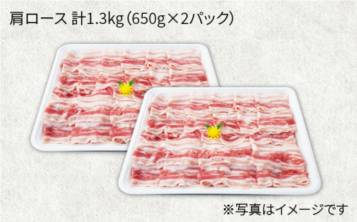 【訳あり】【いつもの鍋がグレードアップ】大西海SPF豚 肩ロース（しゃぶしゃぶ用）計1.3kg（650g×2パック）＜大西海ファーム＞ [CEK036]