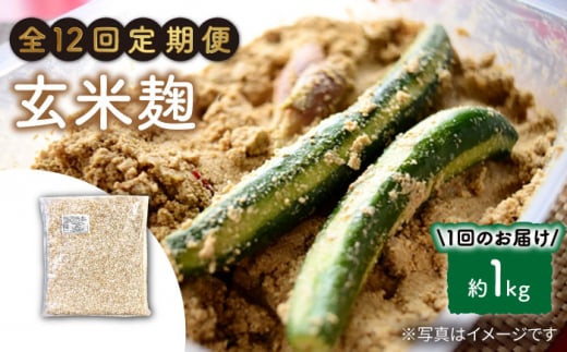 【12回定期便】 農薬不使用 玄米麹 （乾燥米麹） 九州産 約1kg〈川添酢造有限会社〉 [CDN112]