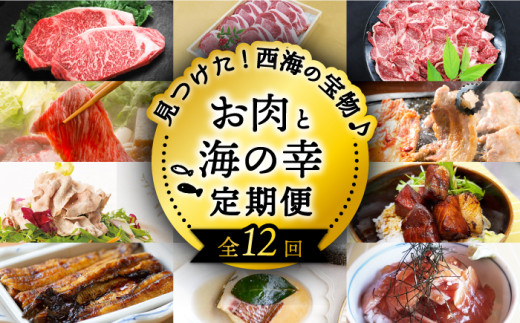 【12回 定期便 】お肉と海の幸～見つけた！西海の宝物定期便～ 西海市 定期便 魚 肉 長崎 和牛 和牛 月替わり うなぎ ウナギ 鰻 [CZZ022]