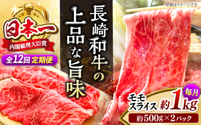 【もう夕食に悩まない！】【12回定期便】長崎和牛モモスライス約1kg（500g×2）＜株式会社 黒牛＞ [CBA090]
